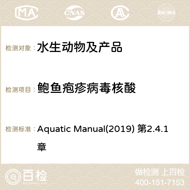 鲍鱼疱疹病毒核酸 OIE《水生动物疾病诊断手册》鲍疱疹病毒感染 Aquatic Manual(2019) 第2.4.1章