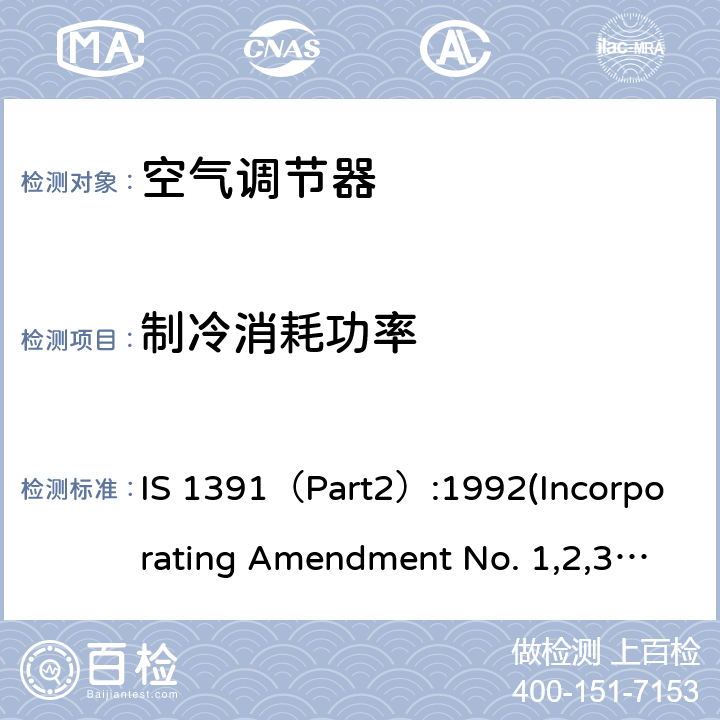 制冷消耗功率 IS 1391（Part2）:1992(Incorporating Amendment No. 1,2,3)， IS 1391(Part 2) 2018 房间空气调节器 - 规范第2部分：分体式空气调节器 IS 1391（Part2）:1992(Incorporating Amendment No. 1,2,3)， IS 1391(Part 2) 2018 10.8