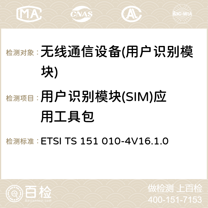 用户识别模块(SIM)应用工具包 数字蜂窝电信系统（2阶段）；移动台（MS）一致性规范；4部分：用户身份模块(SIM) 工具包应用一致性测试规范 ETSI TS 151 010-4
V16.1.0 27