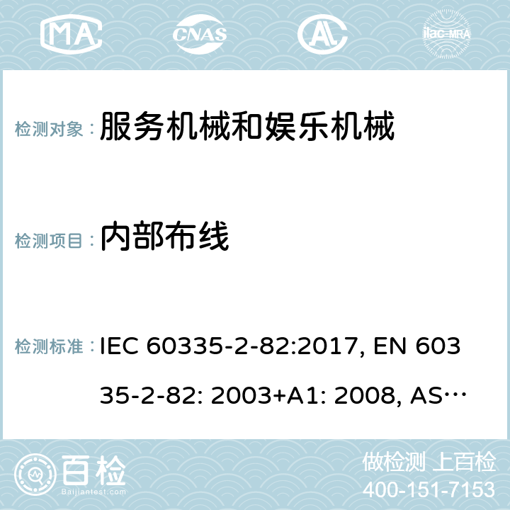 内部布线 家用和类似用途电器的安全，第2-82部分：服务和娱乐器具的特殊要求 IEC 60335-2-82:2017, EN 60335-2-82: 2003+A1: 2008, AS/NZS 60335.2.82:2018, GB 4706.69-2008 23