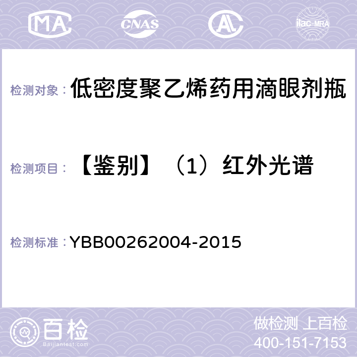 【鉴别】（1）红外光谱 62004-2015 包装材料红外光谱测定法 YBB002
