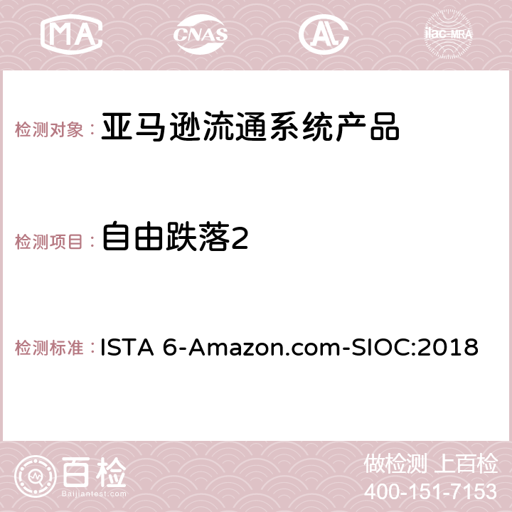 自由跌落2 亚马逊流通系统产品的运输试验 ISTA 6-Amazon.com-SIOC:2018 试验板块16