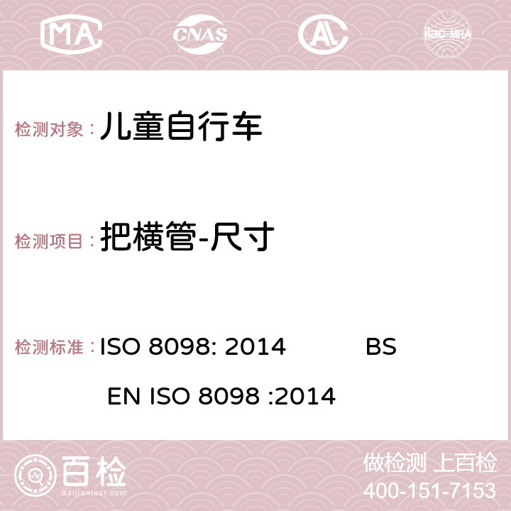 把横管-尺寸 自行车-儿童自行车安全要求 ISO 8098: 2014 BS EN ISO 8098 :2014 4.8.1