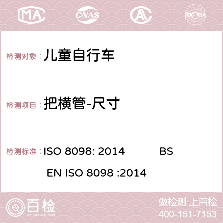 把横管-尺寸 ISO 8098:2014 自行车-儿童自行车安全要求 ISO 8098: 2014 BS EN ISO 8098 :2014 4.8.1