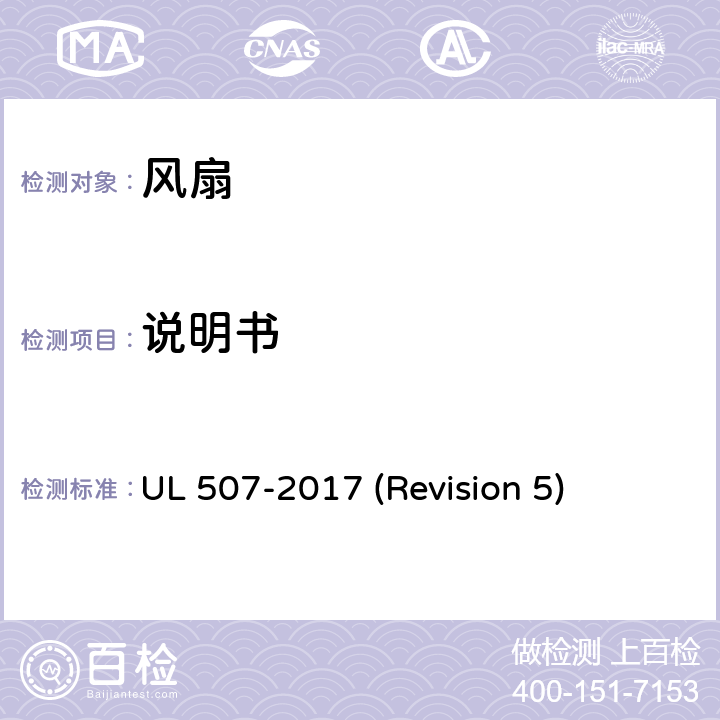 说明书 UL安全标准 风扇 UL 507-2017 (Revision 5) 82-84
