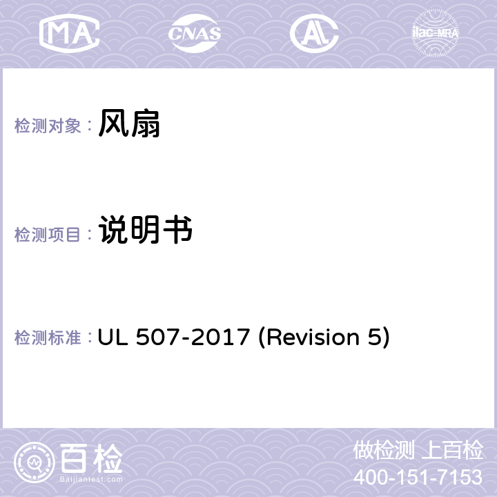 说明书 UL 507 UL安全标准 风扇 -2017 (Revision 5) 82-84