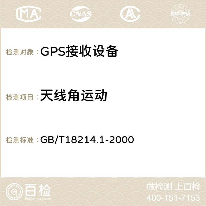 天线角运动 GB/T 18214.1-2000 全球导航卫星系统(GNSS) 第1部分:全球定位系统(GPS)接收设备性能标准、测试方法和要求的测试结果