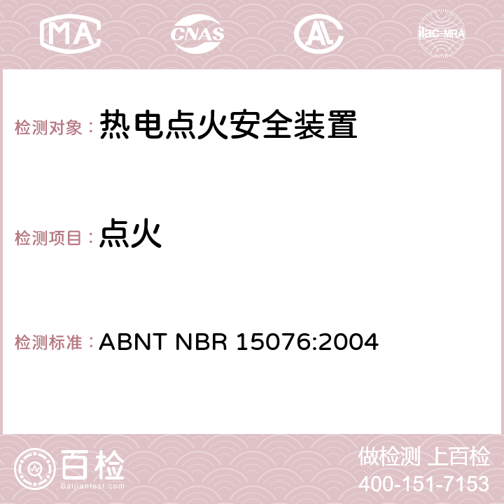 点火 热电点火安全装置 ABNT NBR 15076:2004 6.7
