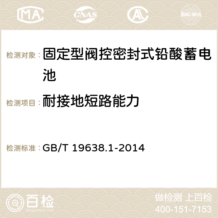 耐接地短路能力 固定型阀控式铅酸蓄电池 第1部分 技术条件 GB/T 19638.1-2014 5.2.7/6.13