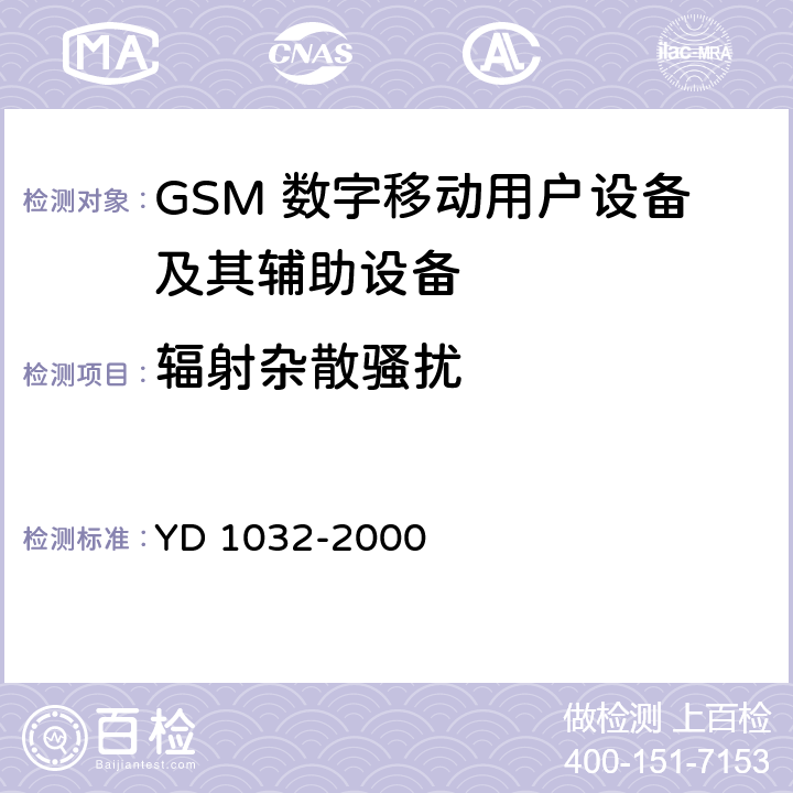 辐射杂散骚扰 900/1800MHz TDMA数字蜂窝移动通信系统电磁兼容性限值和测量方法 第一部分:移动台及其辅助设备 YD 1032-2000 7.2