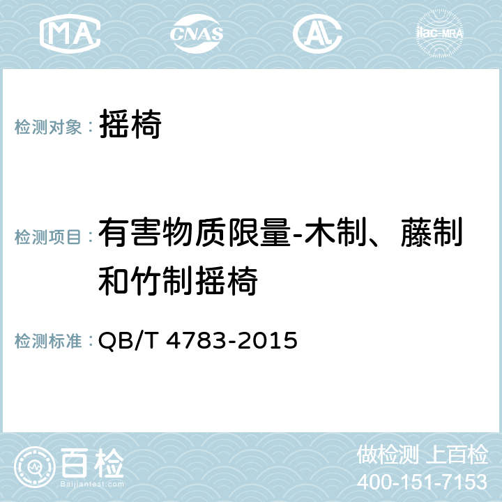 有害物质限量-木制、藤制和竹制摇椅 摇椅 QB/T 4783-2015 6.6.1