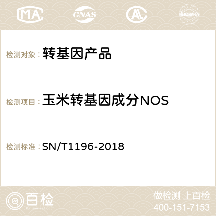 玉米转基因成分NOS SN/T 1196-2018 转基因成分检测 玉米检测方法