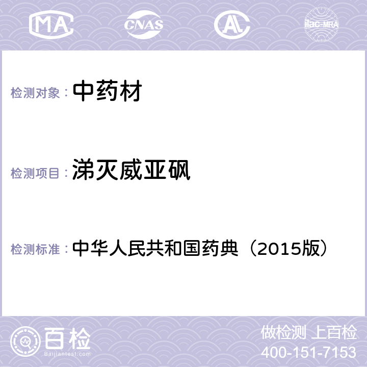 涕灭威亚砜 通则 2341 农药残留测定法第四法2.液相色谱-串联质谱法 中华人民共和国药典（2015版）