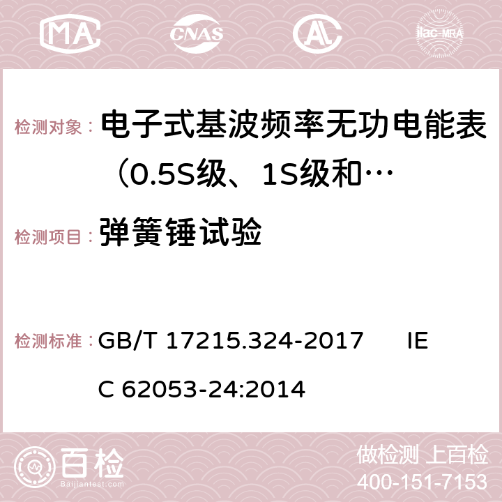 弹簧锤试验 交流电测量设备 特殊要求 第24部分:电子式基波频率无功电能表（0.5S级、1S级和1级） GB/T 17215.324-2017 IEC 62053-24:2014 5