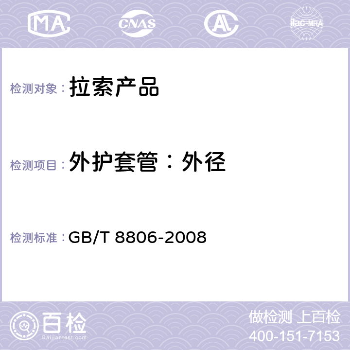 外护套管：外径 塑料管道系统 塑料部件尺寸的测定 GB/T 8806-2008