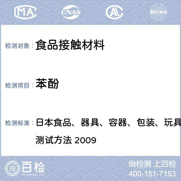 苯酚 双酚A （包括苯酚和对叔丁基苯酚 日本食品、器具、容器、包装、玩具、清洁剂的规范、标准和测试方法 2009