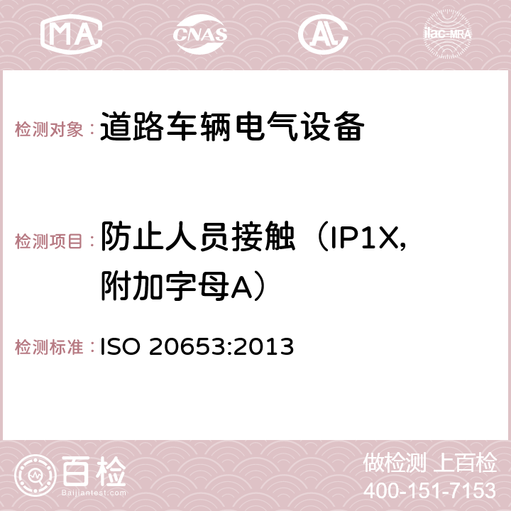 防止人员接触（IP1X，附加字母A） ISO 20653-2013 道路车辆 防护等级(IP代号) 针对异物、水及接触的电气设备防护