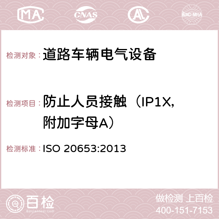 防止人员接触（IP1X，附加字母A） 道路车辆-防护等级（IP代码）-电气设备对外来物、水和接触的防护 ISO 20653:2013 5