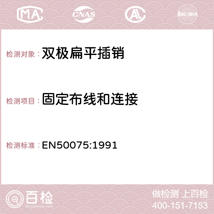 固定布线和连接 EN 50075:1991 家用和类似用途Ⅱ类设备连接用带软线的2.5A、250V非金属丝连接的双极扁平插销规范 EN50075:1991 12