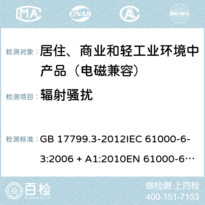 辐射骚扰 电磁兼容 通用标准 居住、商业和轻工业环境中的发射标准 GB 17799.3-2012IEC 61000-6-3:2006 + A1:2010EN 61000-6-3: 2007 + A1:2011 11