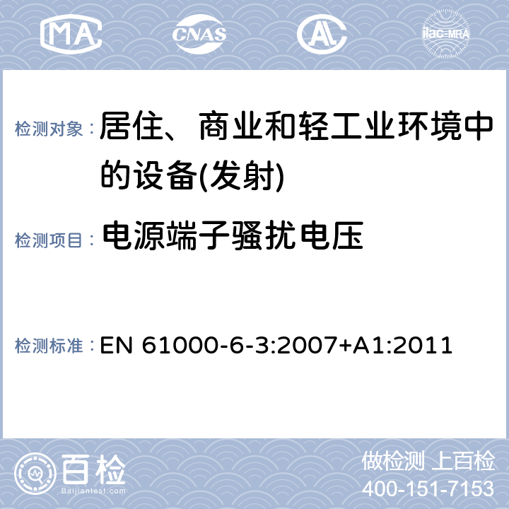 电源端子骚扰电压 电磁兼容通用标准居住、商业和轻工业环境中的发射 EN 61000-6-3:2007+A1:2011 7