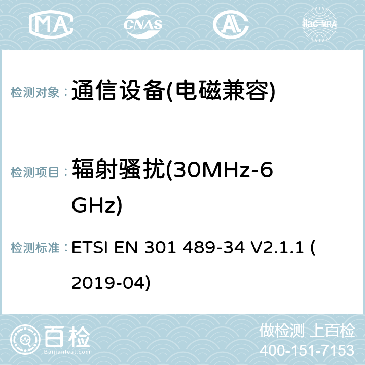 辐射骚扰(30MHz-6GHz) 无线设备和业务的电磁兼容性(EMC)标准；第34 部分:移动电话外部电源(EPS)的特殊条件 ETSI EN 301 489-34 V2.1.1 (2019-04)