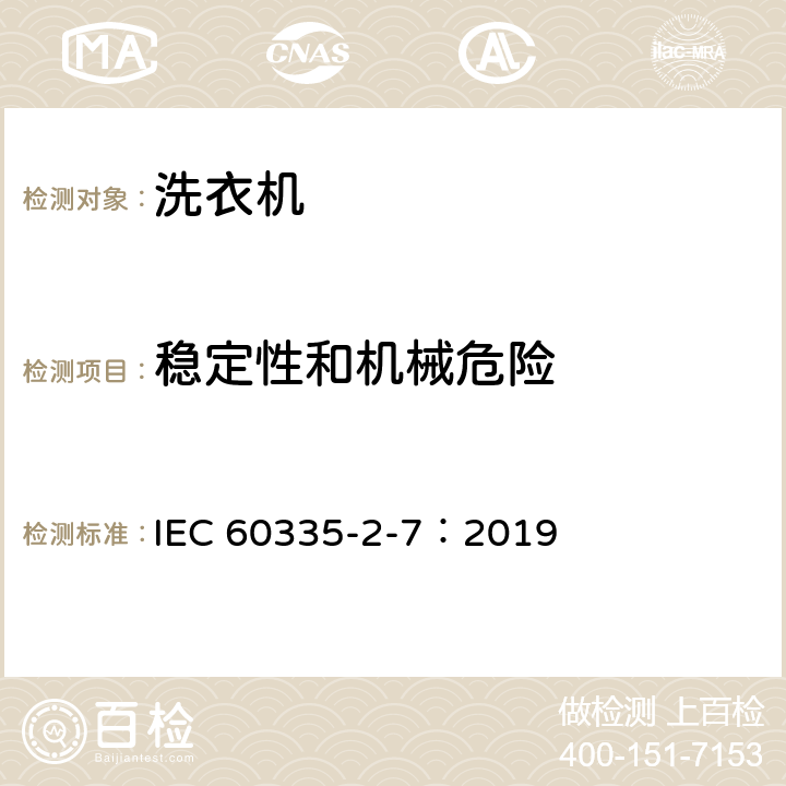 穩定性和機械危險 家用和類似用途電器的安全 第2-7部分：洗衣機的特殊要求 IEC 60335-2-7：2019 20