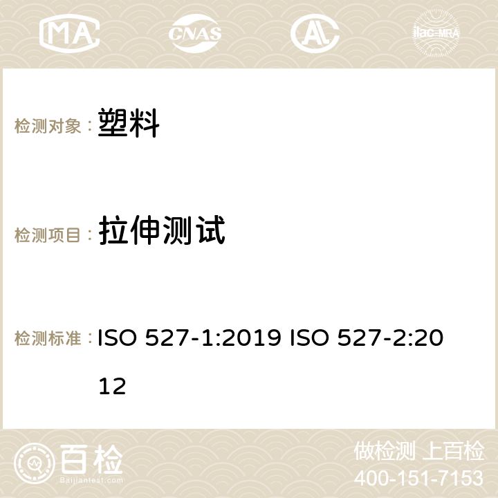 拉伸测试 塑料 拉伸性能的测定 第1部分：总则 塑料 拉伸性能的测定 第2部分：模压和挤压塑料试验条件 ISO 527-1:2019 ISO 527-2:2012