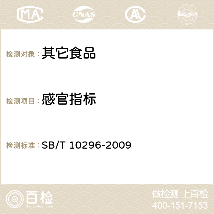 感官指标 甜面酱 SB/T 10296-2009