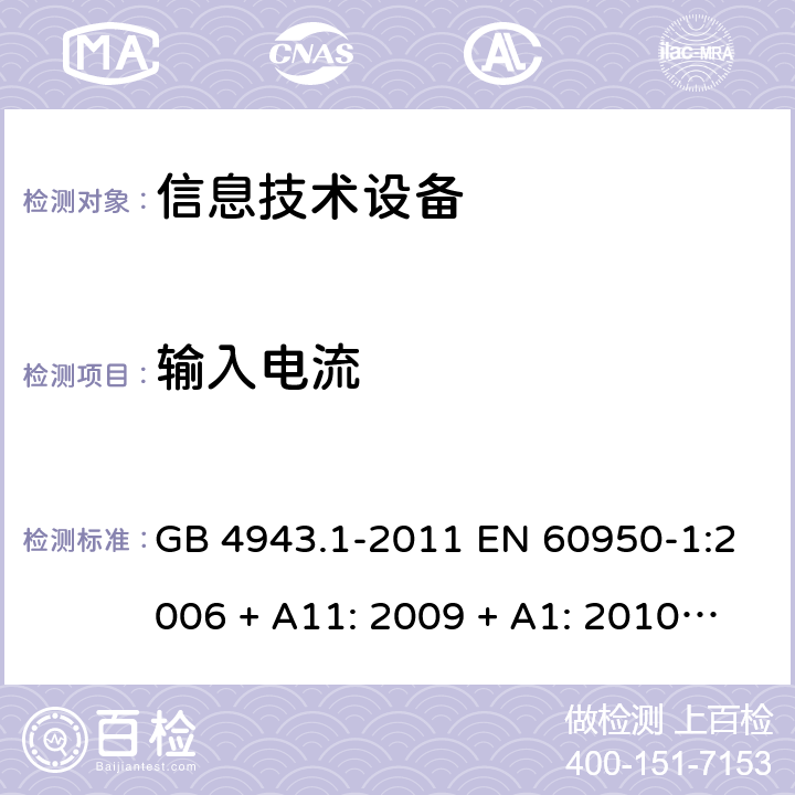 输入电流 信息技术设备的安全 GB 4943.1-2011 EN 60950-1:2006 + A11: 2009 + A1: 2010 + A12: 2011 + A2: 2013AS/NZS 60950.1:2015 1.6.2