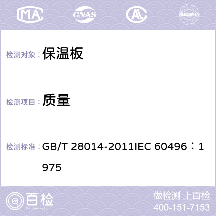 质量 家用和类似用途电保温板性能测试方法 GB/T 28014-2011
IEC 60496：1975 9