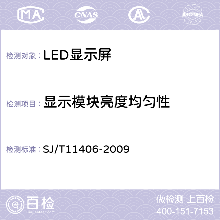 显示模块亮度均匀性 体育场馆用LED显示屏规范 SJ/T11406-2009 5.3.1.3