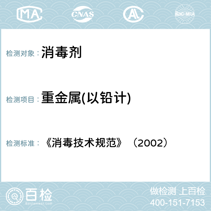 重金属(以铅计) 《消毒技术规范》（2002） 《消毒技术规范》（2002） 2.2.1.5