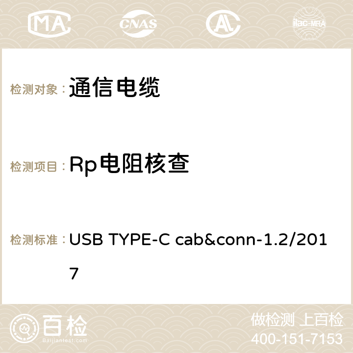 Rp电阻核查 USB TYPE-C cab&conn-1.2/2017 通用串行总线Type-C连接器和线缆组件测试规范  3