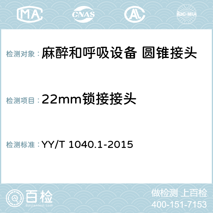 22mm锁接接头 YY/T 1040.1-2015 麻醉和呼吸设备 圆锥接头 第1部分:锥头与锥套