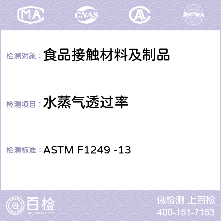水蒸气透过率 塑料薄膜和薄片水蒸气透过率的测试方法 红外检测器法 ASTM F1249 -13