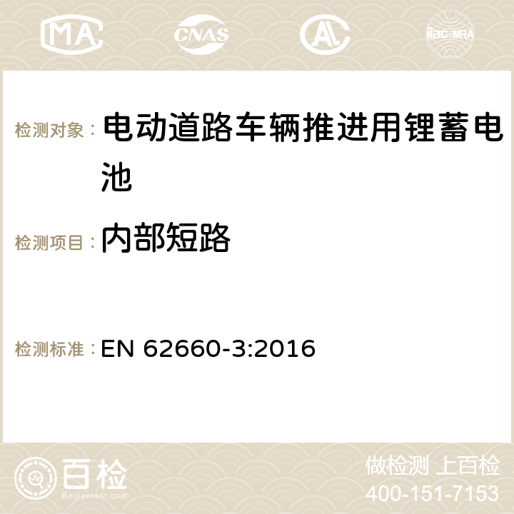 内部短路 EN 62660-3:2016 电动道路车辆推进用锂蓄电池-第 3 部分︰ 安全要求  6.4.4