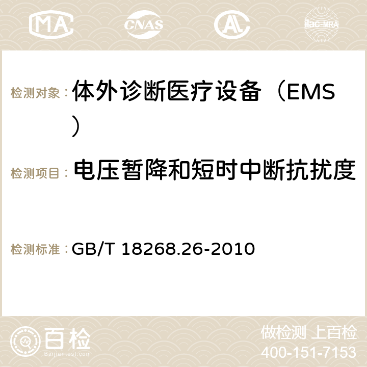 电压暂降和短时中断抗扰度 测量、控制和实验室用的电设备　电磁兼容性要求　第26部分：特殊要求　体外诊断（IVD）医疗设备 GB/T 18268.26-2010 6.2