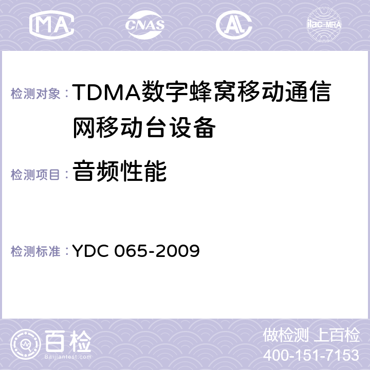 音频性能 900/1800MHz TDMA数字蜂窝移动通信网移动台设备(双卡槽)技术要求及测试方法 YDC 065-2009 5.4