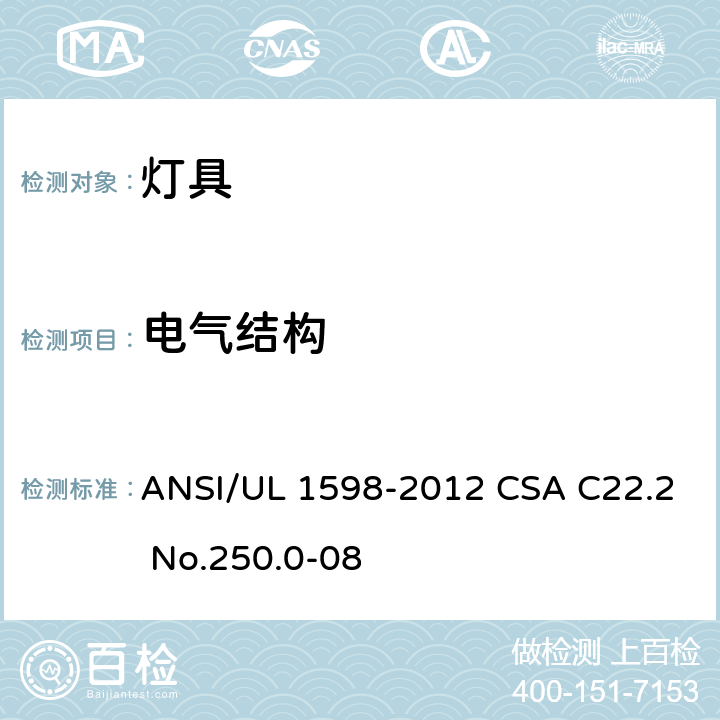 电气结构 ANSI/UL 1598-20 安全标准 - 灯具 12 CSA C22.2 No.250.0-08 6