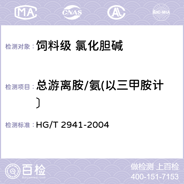 总游离胺/氨(以三甲胺计〕 饲料级 氯化胆碱 HG/T 2941-2004 4.6
