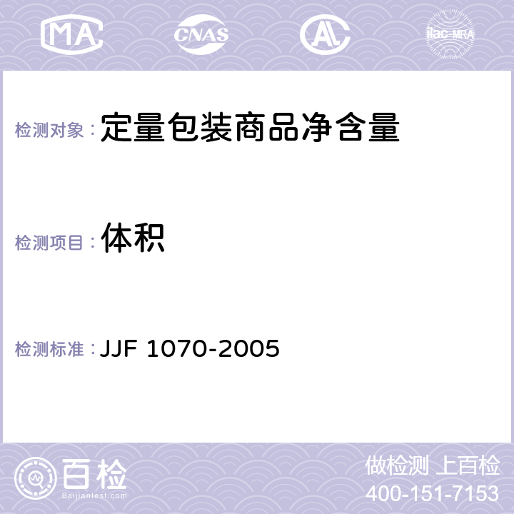 体积 定量包装商品凈含量计量检验规则 JJF 1070-2005 附录D