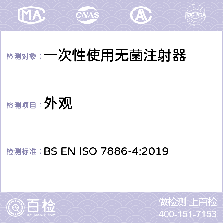 外观 一次性使用无菌注射器 第4部分：防止重复使用注射器 BS EN ISO 7886-4:2019 5.1