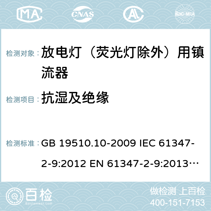 抗湿及绝缘 灯的控制装置第10部分：放电灯(荧光灯除外)用镇流器的特殊要求 GB 19510.10-2009 IEC 61347-2-9:2012 EN 61347-2-9:2013 BS EN 61347-2-9:2013 11