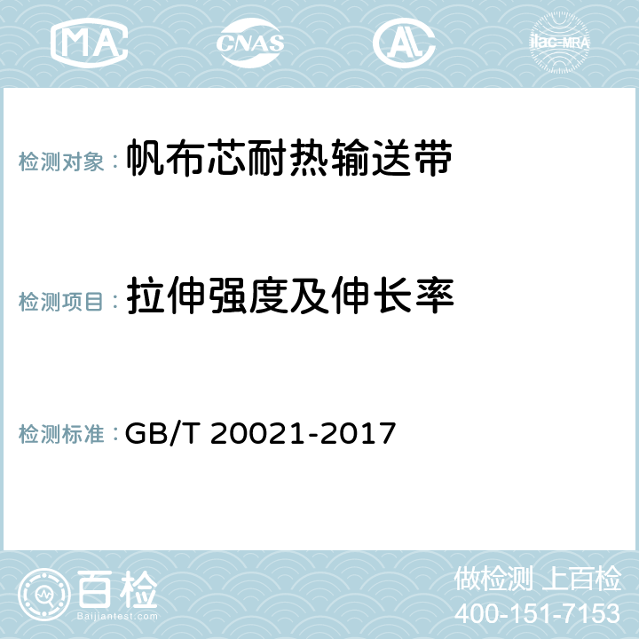 拉伸强度及伸长率 GB/T 20021-2017 帆布芯耐热输送带