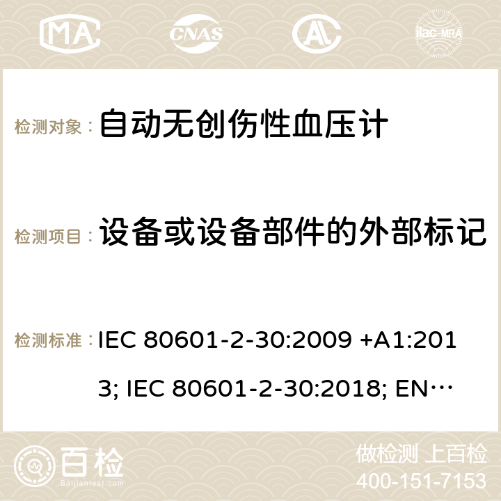 设备或设备部件的外部标记 医用电气设备：第2-30部分：自动非入侵式血压测量计的基本安全和基本性能用特殊要求 IEC 80601-2-30:2009 +A1:2013; IEC 80601-2-30:2018; EN 80601-2-30:2010+A1:2015;EN IEC 80601-2-30:2019 201.7.2.4