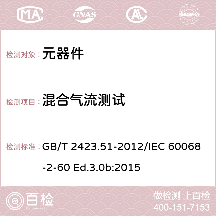 混合气流测试 环境试验 第2-60部分:试验Ke:流动混合气体腐蚀试验 GB/T 2423.51-2012/IEC 60068-2-60 Ed.3.0b:2015