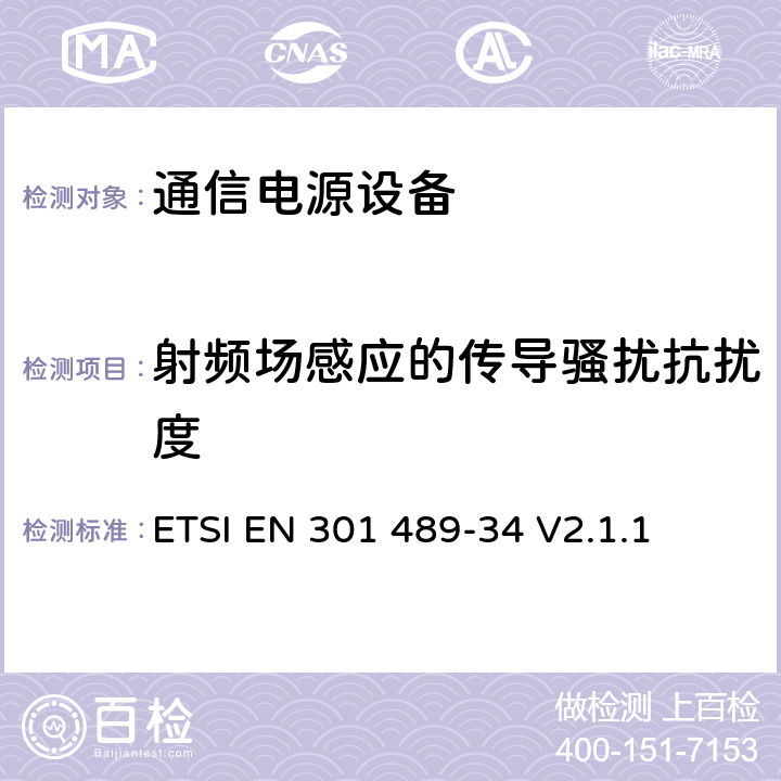 射频场感应的传导骚扰抗扰度 电磁兼容性（EMC）无线电设备和服务标准；第34部分：特定条件下为MS供电的外部电源；协调标准覆盖了指令2014 / 53 /欧盟第3.1b基本要求和指令2014 / 30 / EU 6条基本要求 ETSI EN 301 489-34 V2.1.1 9.5