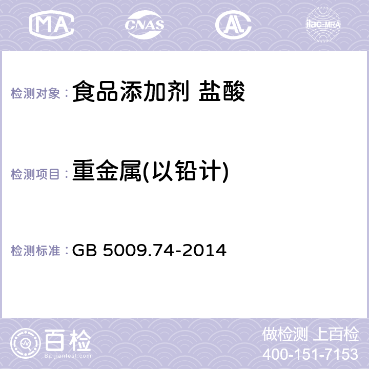 重金属(以铅计) 食品安全国家标准 食品添加剂中重金属限量 GB 5009.74-2014