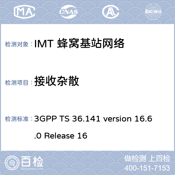 接收杂散 3GPP TS 36.141 LTE;演进通用地面无线电接入(E-UTRA);基站一致性测试  version 16.6.0 Release 16 7.7
